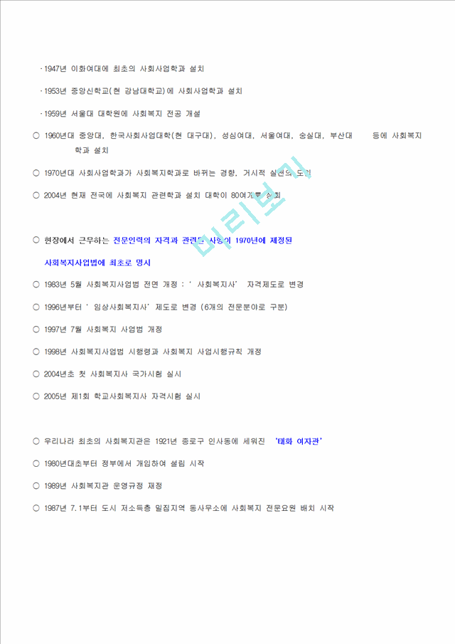 [사회복지실천론] 사회복지실천의 역사적 발달과정.hwp